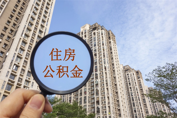 汉川离职多久可以取住房公积金(离职多久后能取公积金) 汉川离职多久可以取住房公积金(离职多久后能取公积金)